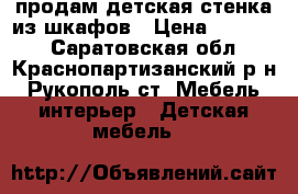  продам детская стенка из шкафов › Цена ­ 11 000 - Саратовская обл., Краснопартизанский р-н, Рукополь ст. Мебель, интерьер » Детская мебель   